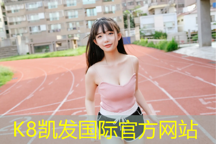 k8凯发官网入口：宜宾塑胶跑道施工报价
