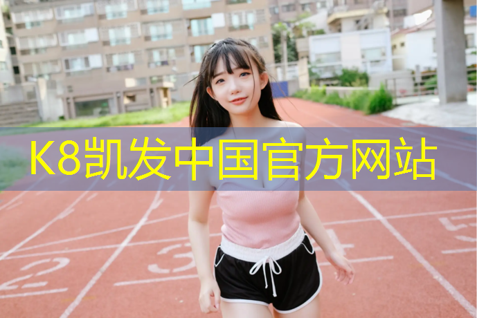 K8凯发国际官方网站：沁阳卷材塑胶跑道