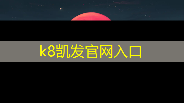 K8凯发中国官方网站：泗阳公园塑胶跑道施工