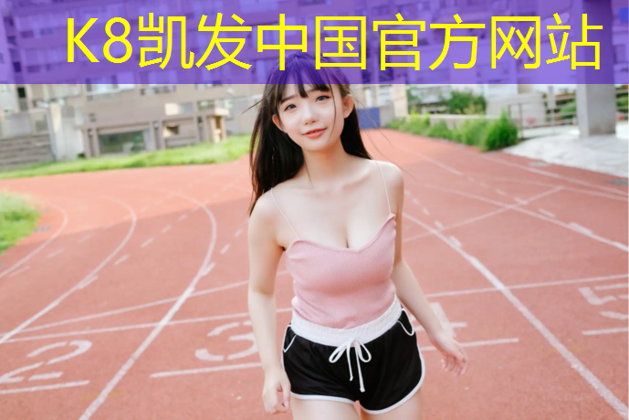K8凯发天生赢家一触即发：温岭室内塑胶跑道