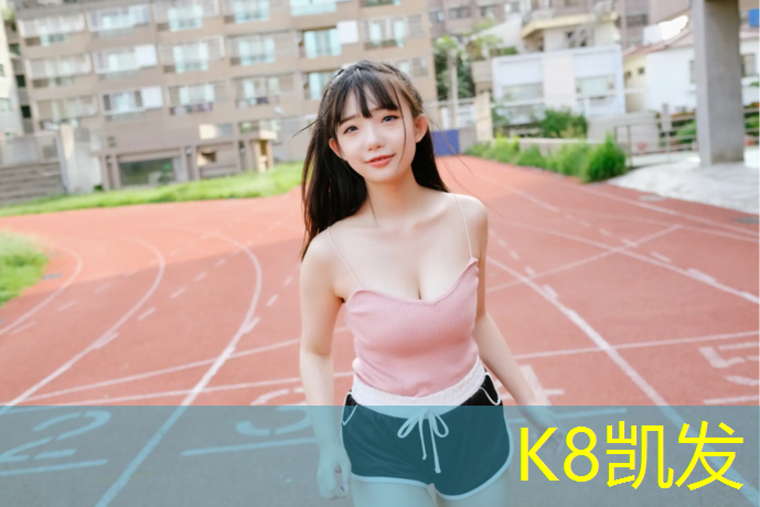 K8凯发天生赢家一触即发：西安学校操场塑胶跑道价格