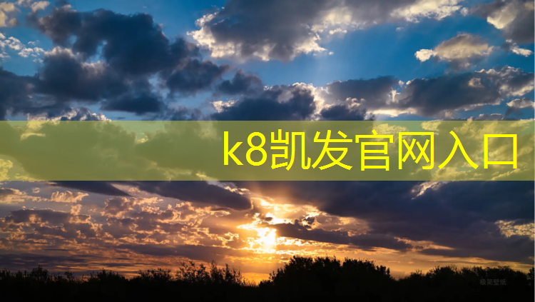 K8凯发中国官方网站：塑胶跑道用什么好用