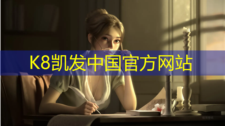 K8凯发国际官方网站：常州特制塑胶跑道售价表