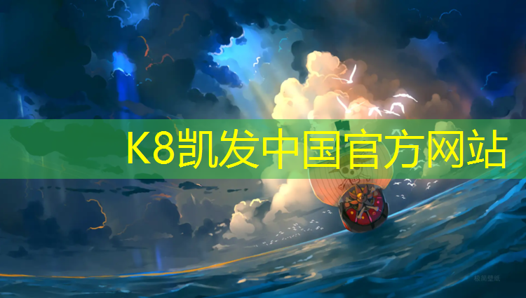 K8凯发国际官方网站：成武塑胶跑道代工企业
