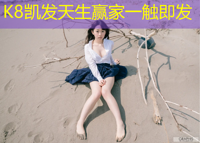 K8凯发天生赢家一触即发：乌鲁木齐开放塑胶跑道的地方