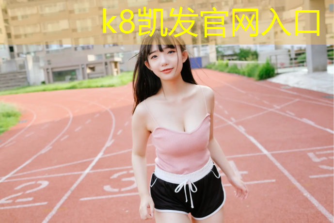 k8凯发官网入口：厦门透气型塑胶跑道生产