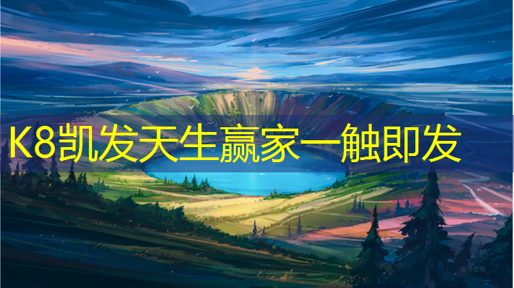 K8凯发天生赢家一触即发：万宁塑胶跑道