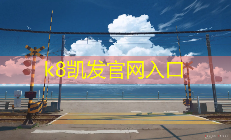 K8凯发中国官方网站：天祝铺装塑胶跑道