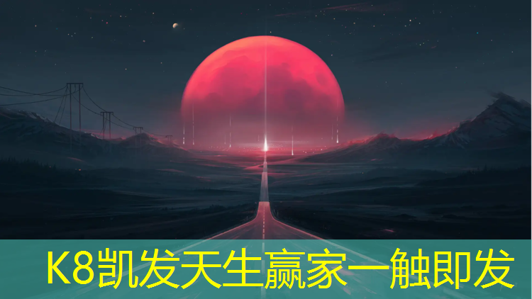 K8凯发天生赢家一触即发：哪里找塑胶跑道活