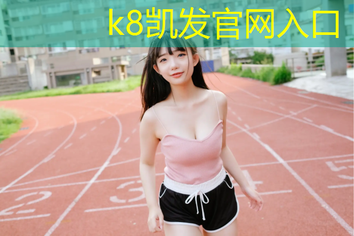 K8凯发天生赢家一触即发：40米塑胶跑道价格