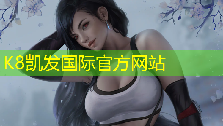 K8凯发中国官方网站：丽水南明湖塑胶跑道