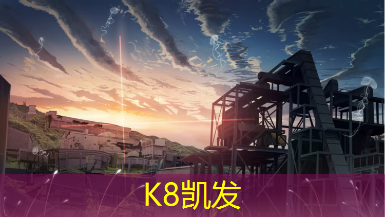 K8凯发天生赢家一触即发：建邺球场塑胶跑道