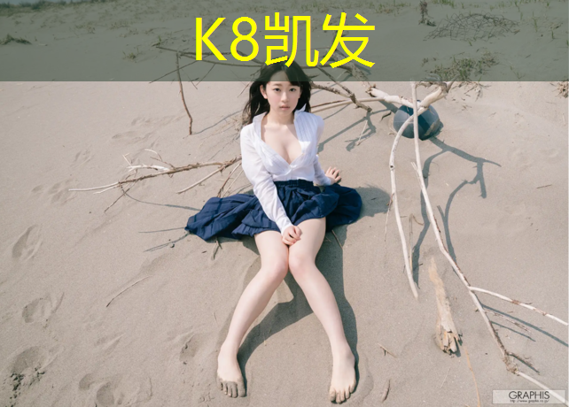 K8凯发国际官方网站：小区塑胶跑道泛白怎么处理
