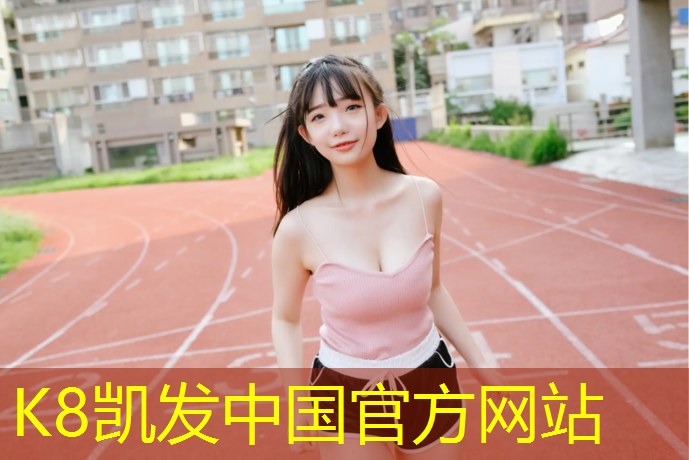 k8凯发官网入口：塑胶跑道泄水