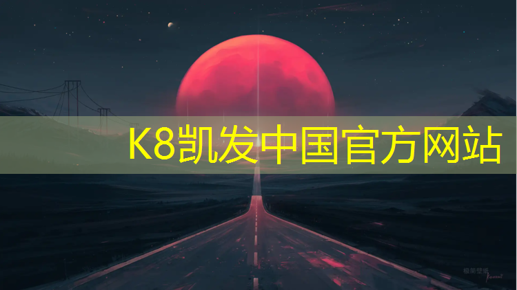 K8凯发国际官方网站：社区塑胶跑道施工多久