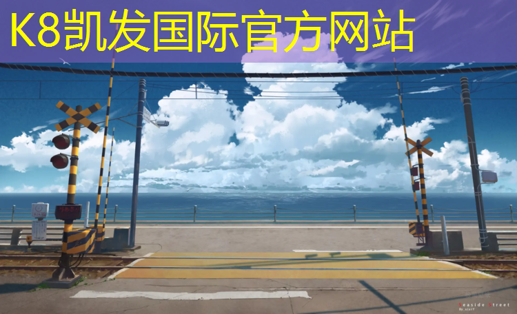 K8凯发：塑胶跑道地坪直销价格