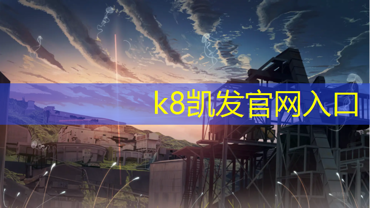K8凯发中国官方网站：南京网球网价格查询