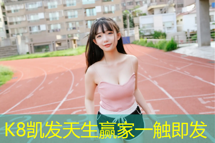 K8凯发中国官方网站：永康塑胶跑道设计