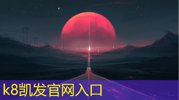 k8凯发官网入口：安阳学校塑胶跑道铺设