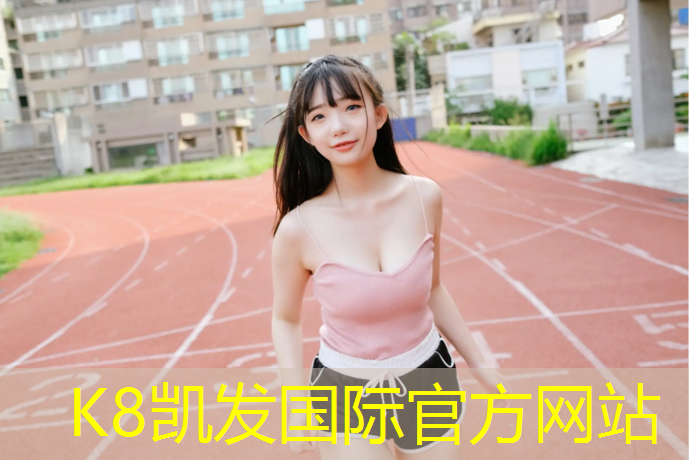 K8凯发天生赢家一触即发：南安塑胶跑道宽度多少_