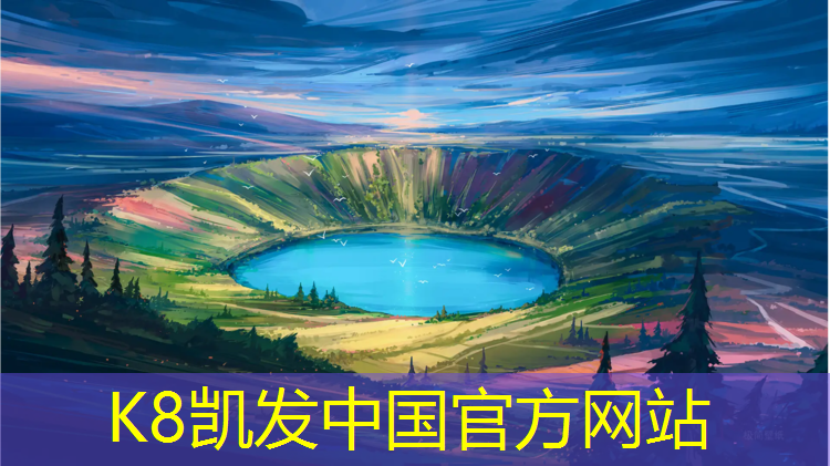 K8凯发中国官方网站：扬州塑胶跑道建设价格多少_