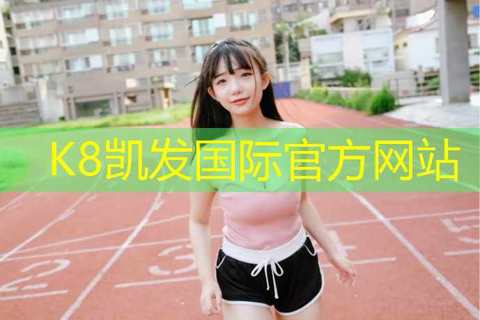 k8凯发官网入口：南京校园塑胶跑道售价