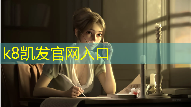 K8凯发国际官方网站：塑胶跑道美景