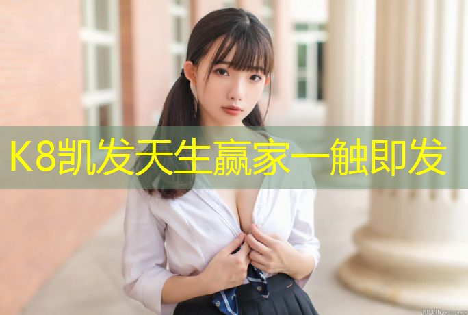 K8凯发中国官方网站：舟山幼儿塑胶跑道价格