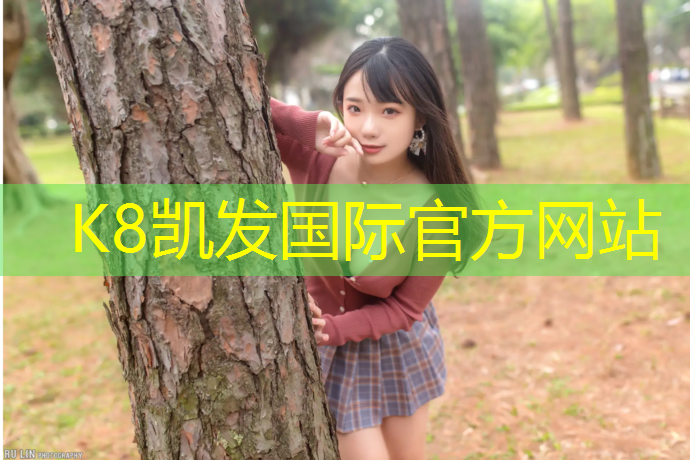 K8凯发天生赢家一触即发：塑胶跑道红色是什么_