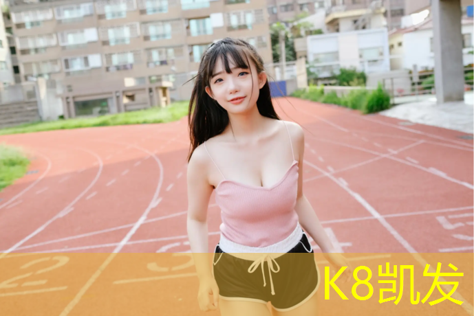 K8凯发：各类塑胶跑道尺寸图纸表