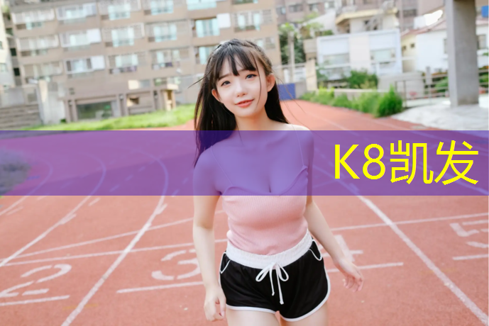K8凯发：福州全塑型塑胶跑道修补