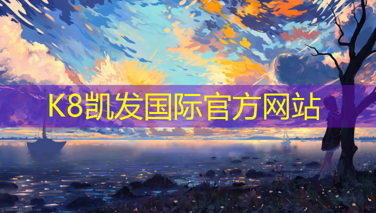 K8凯发：池州400米塑胶跑道