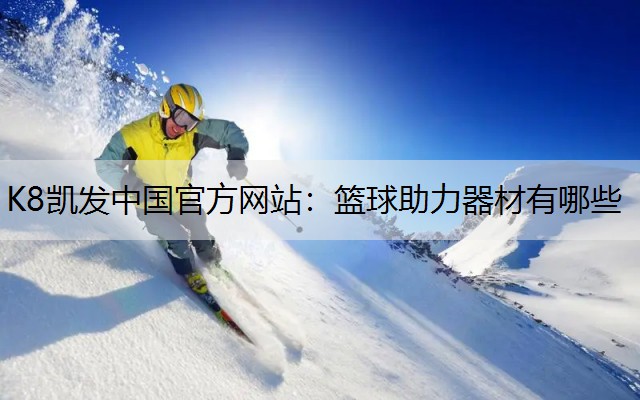 篮球助力器材有哪些