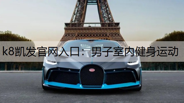 男子室内健身运动
