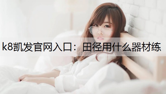 田径用什么器材练