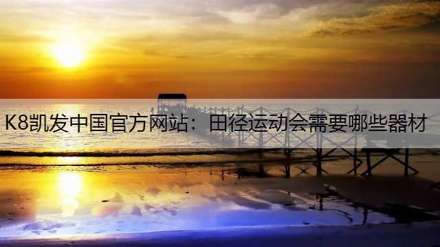 田径运动会需要哪些器材