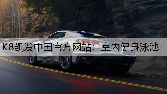 室内健身泳池