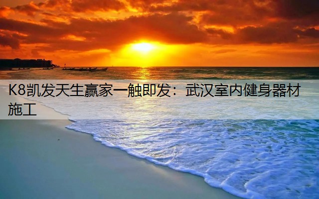 武汉室内健身器材施工
