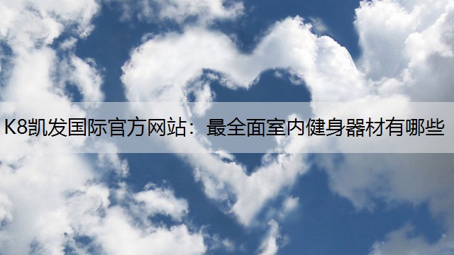 最全面室内健身器材有哪些