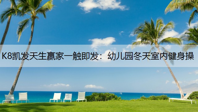 幼儿园冬天室内健身操