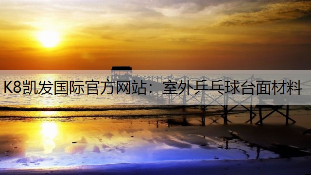 室外乒乓球台面材料 室外乒乓球台面材料
