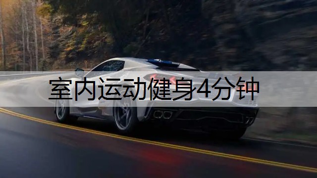 室内运动健身4分钟