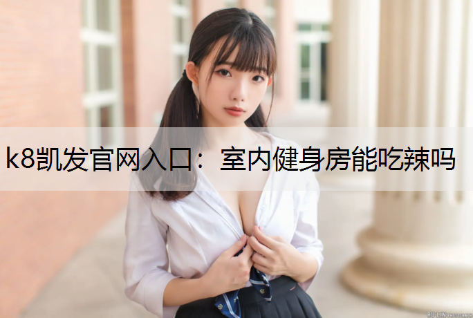 室内健身房能吃辣吗