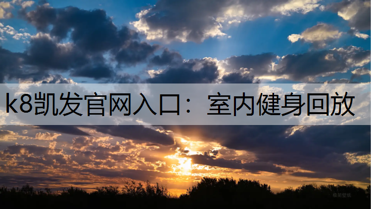 室内健身回放