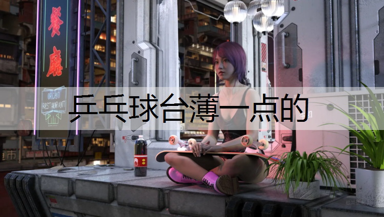 乒乓球台薄一点的