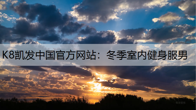 冬季室内健身服男