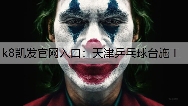 天津乒乓球台施工