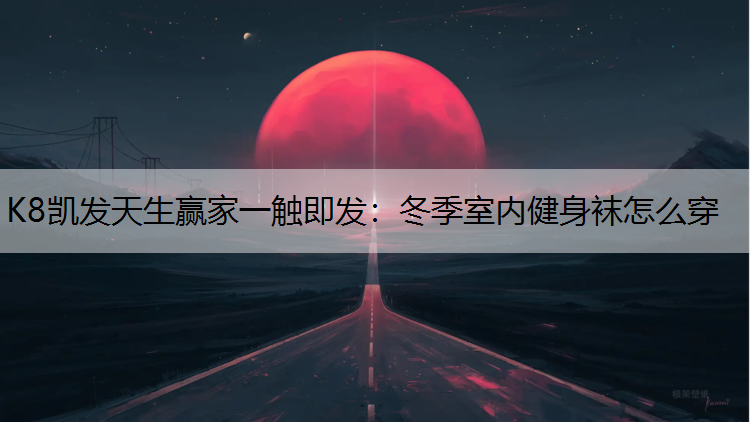 冬季室内健身袜怎么穿