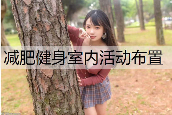 减肥健身室内活动布置