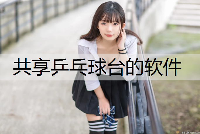 共享乒乓球台的软件